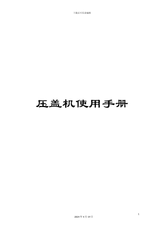 压盖机使用手册