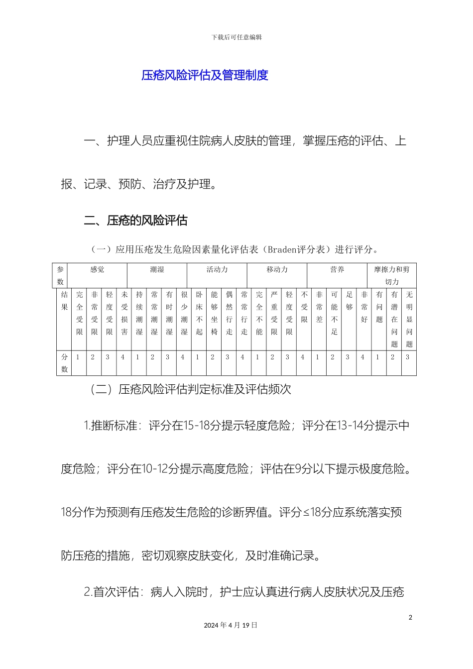 压疮跌倒管理制度_第2页