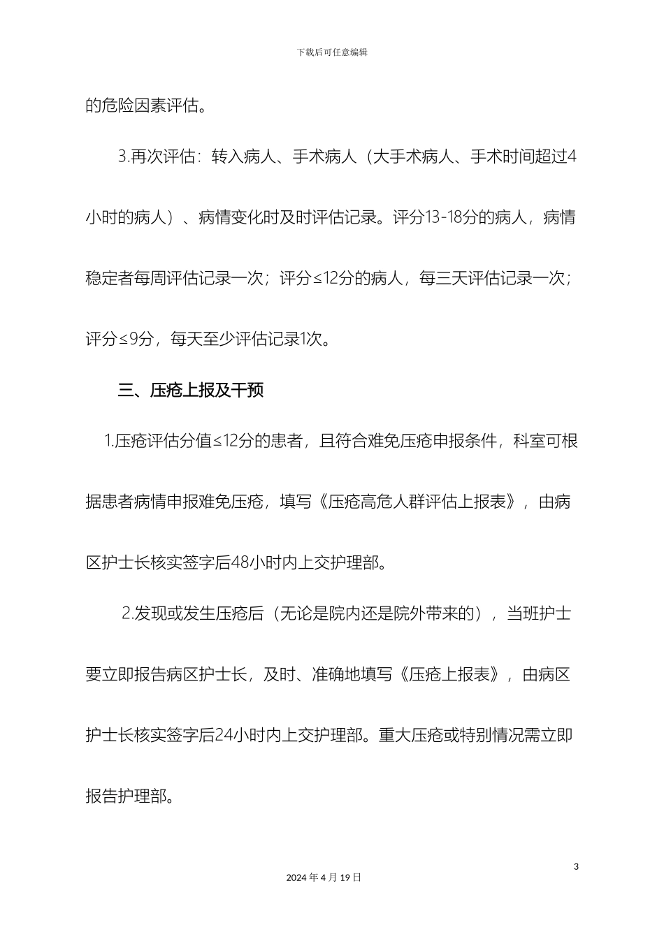 压疮跌倒管理制度_第3页