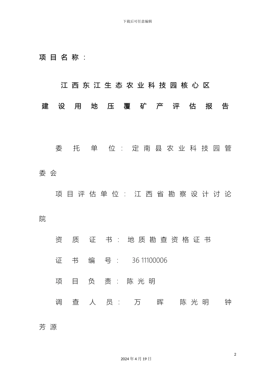 压矿评估报告_第3页