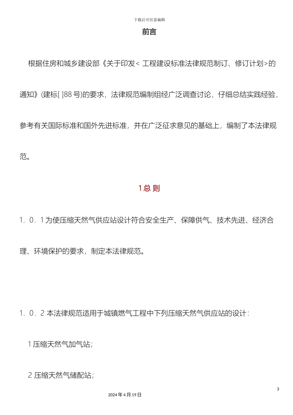 压缩天然气供应站设计规范_第3页
