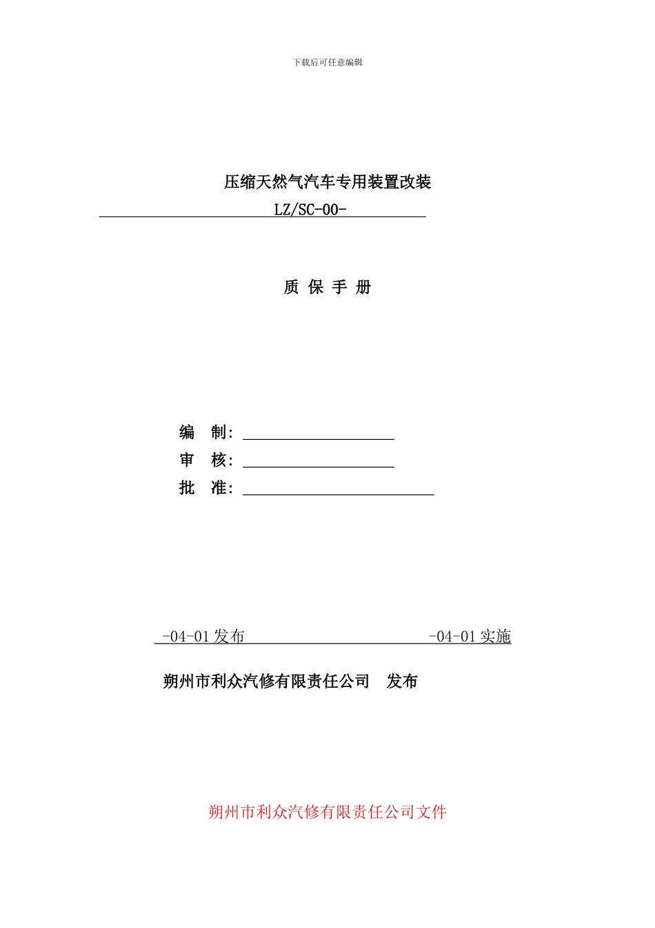 压缩天然气汽车专用装置改装质保手册_第1页