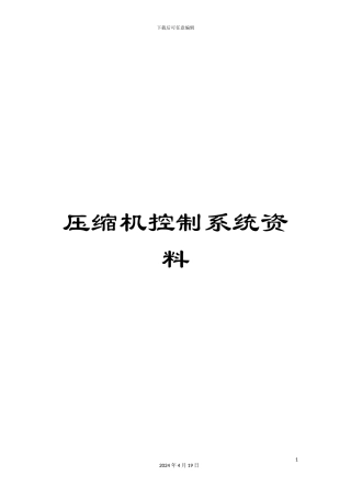 压缩机控制系统资料