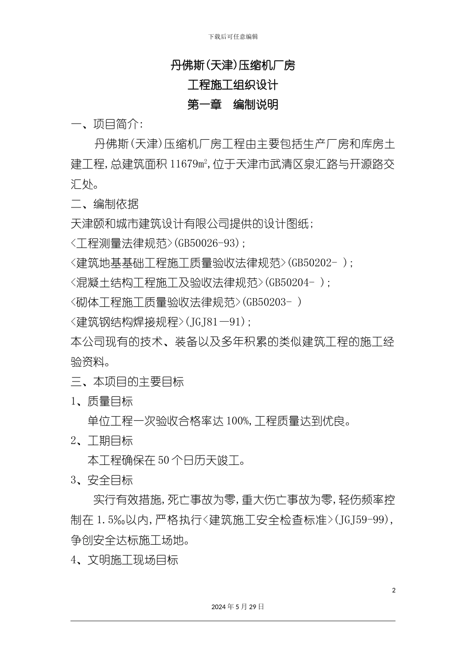 压缩机厂房工程施工组织设计_第2页