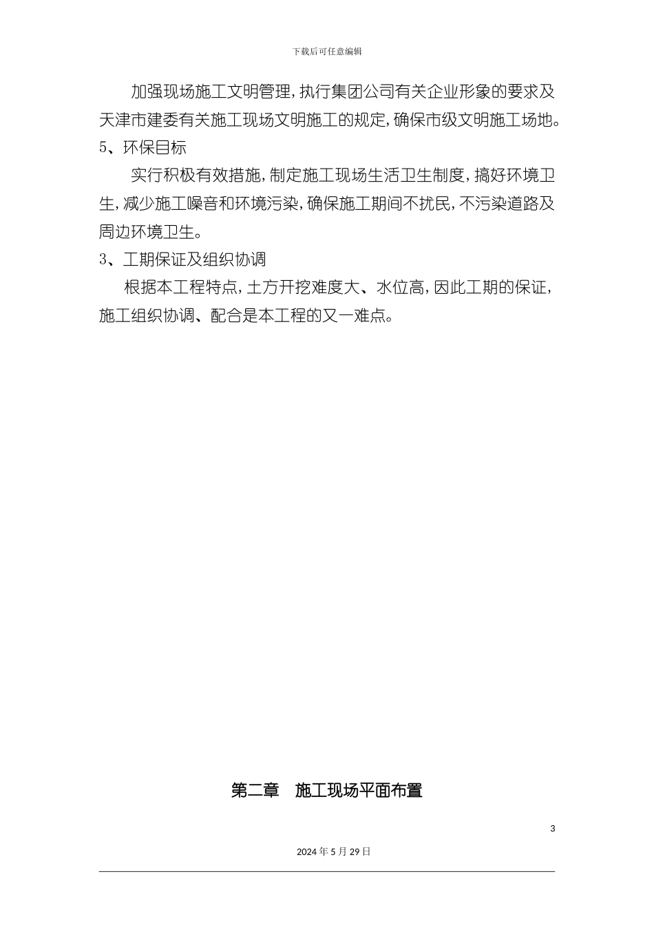 压缩机厂房工程施工组织设计_第3页