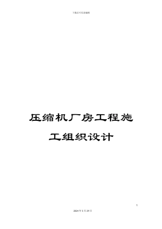 压缩机厂房工程施工组织设计