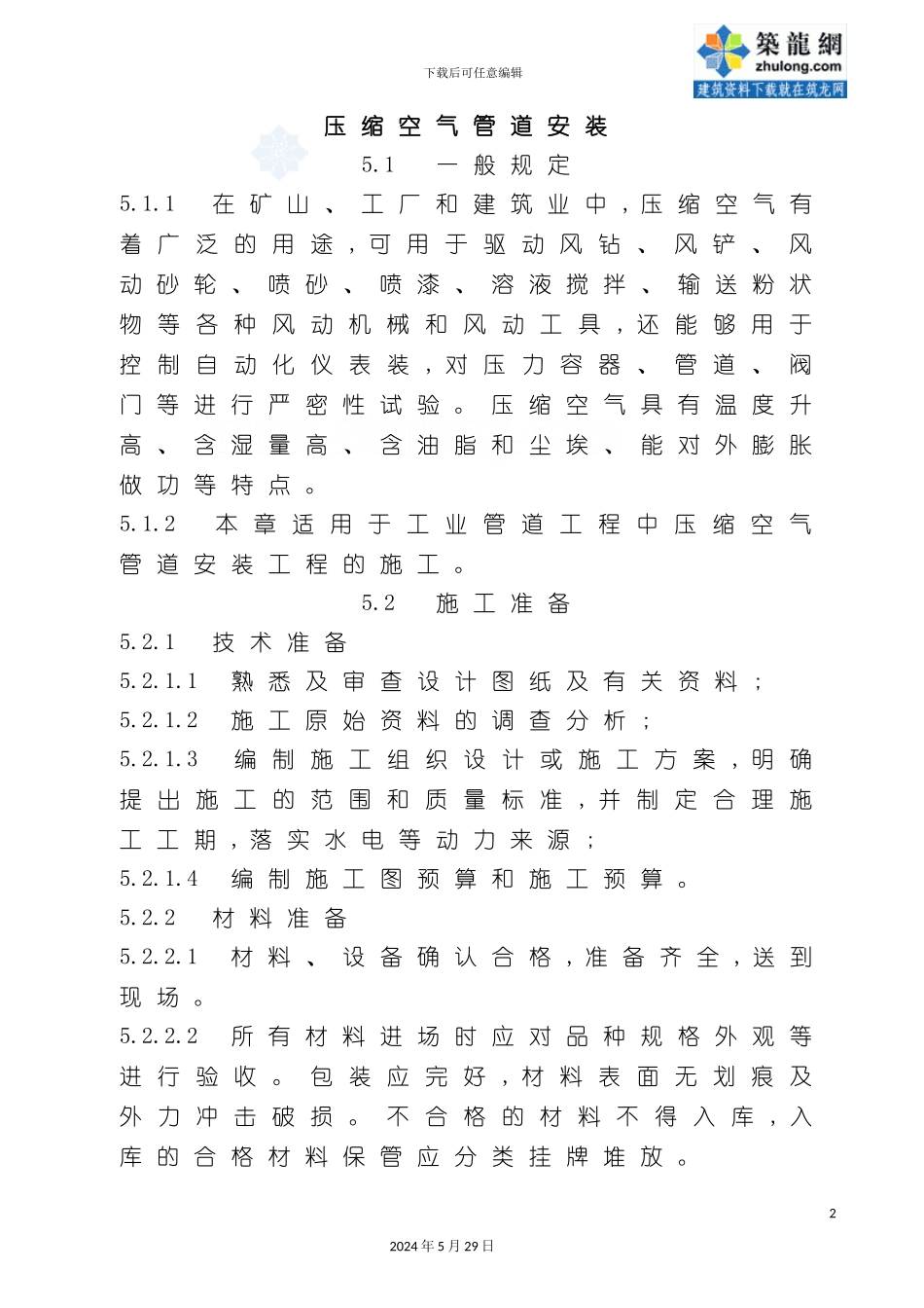 压缩空气管道安装施工工艺标准_第2页