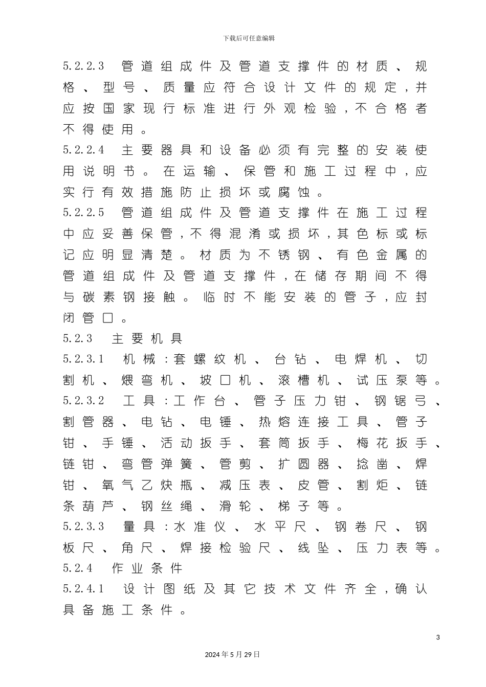 压缩空气管道安装施工工艺标准_第3页