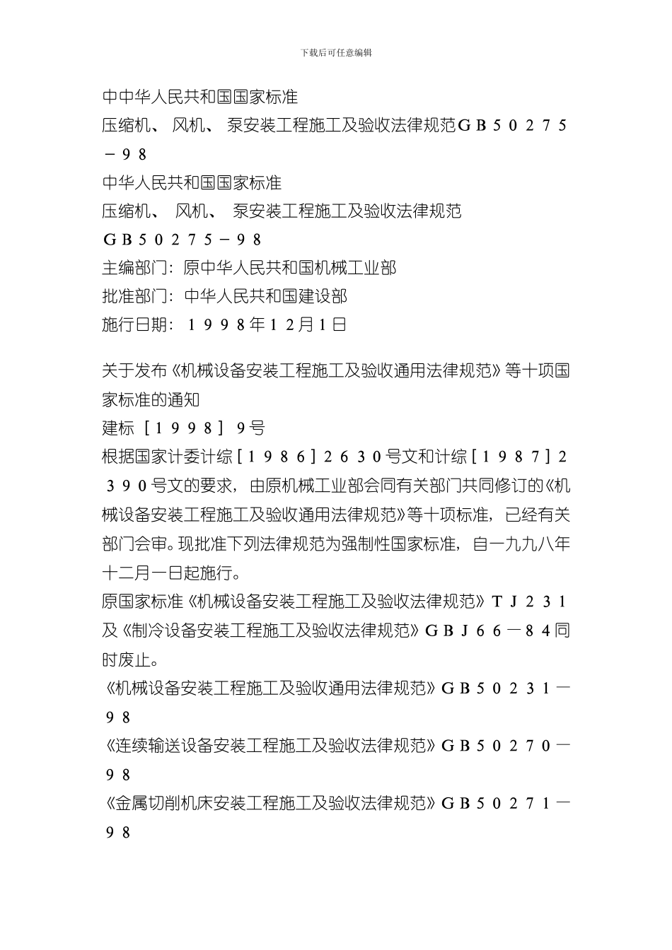 压缩机风机泵安装工程施工及验收规范样本_第1页