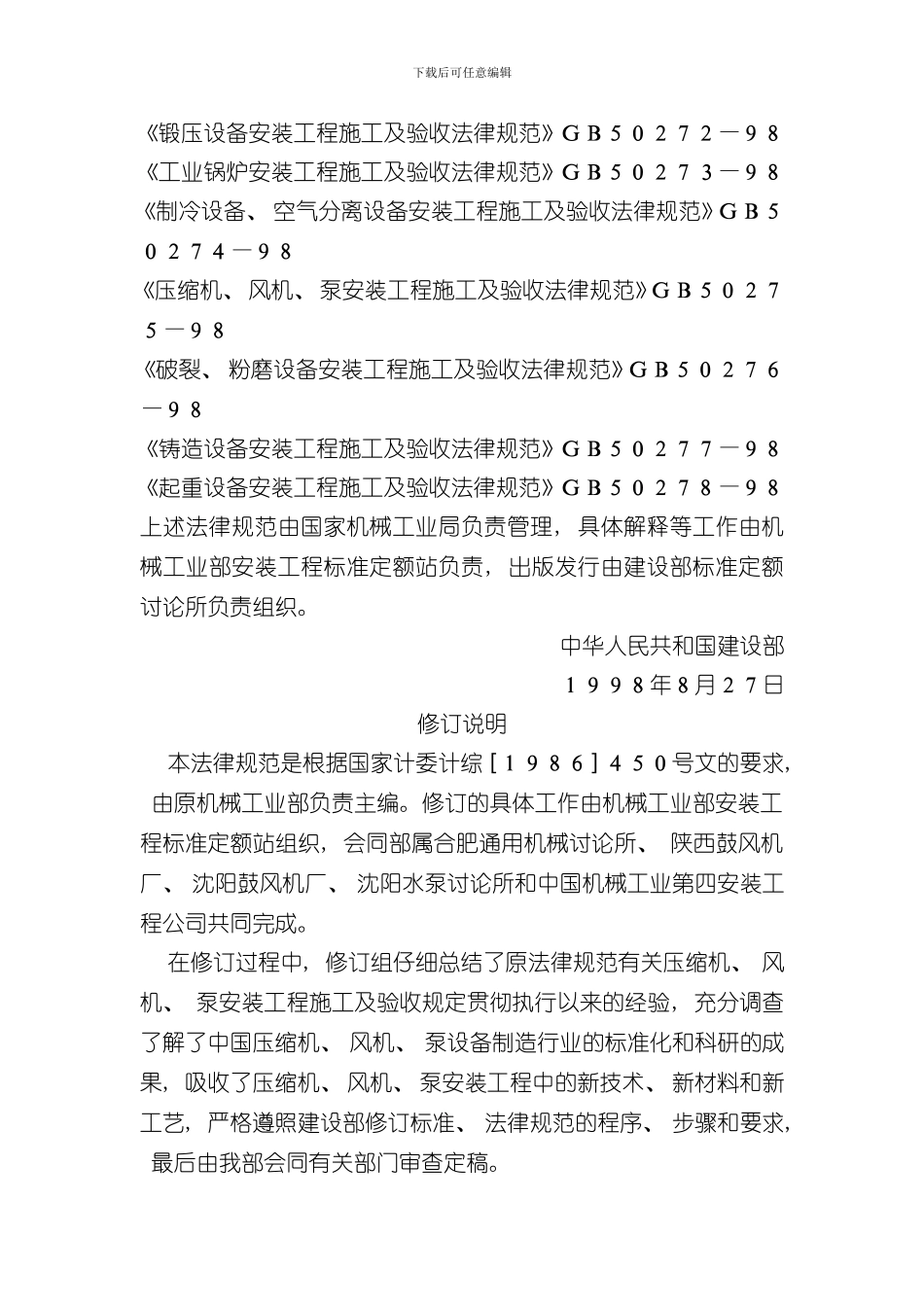 压缩机风机泵安装工程施工及验收规范样本_第2页