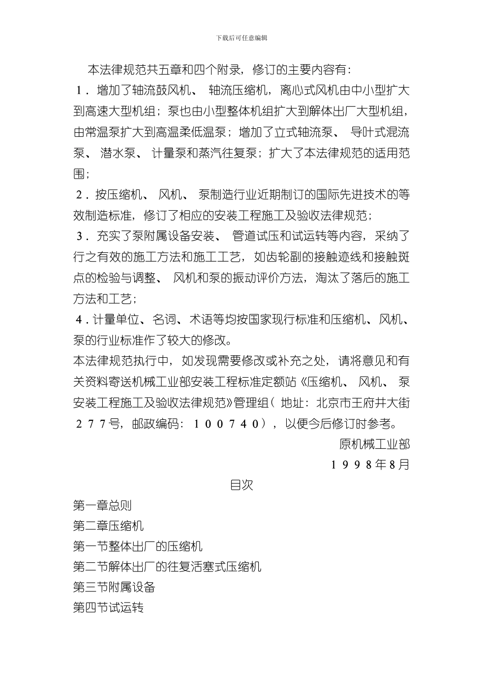 压缩机风机泵安装工程施工及验收规范样本_第3页