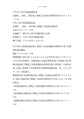 压缩机风机泵安装工程施工及验收规范样本