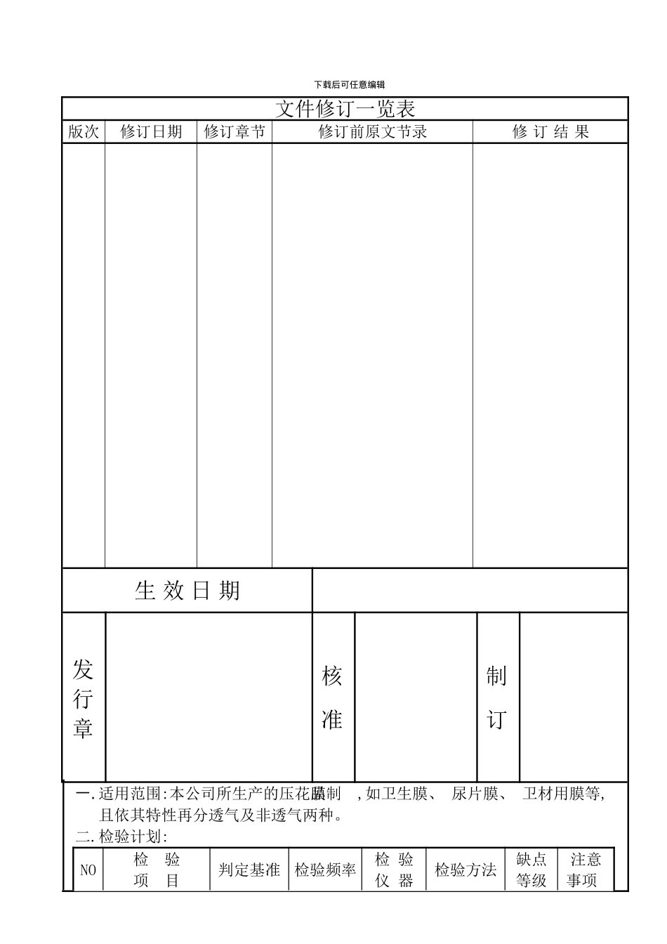 压花膜制程检验标准模板_第1页