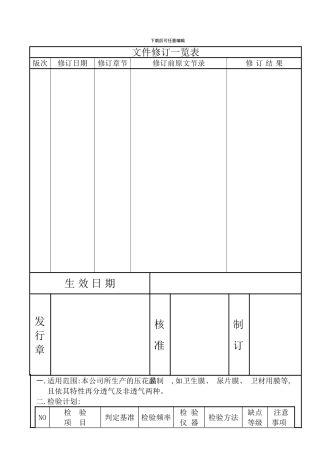 压花膜制程检验标准模板