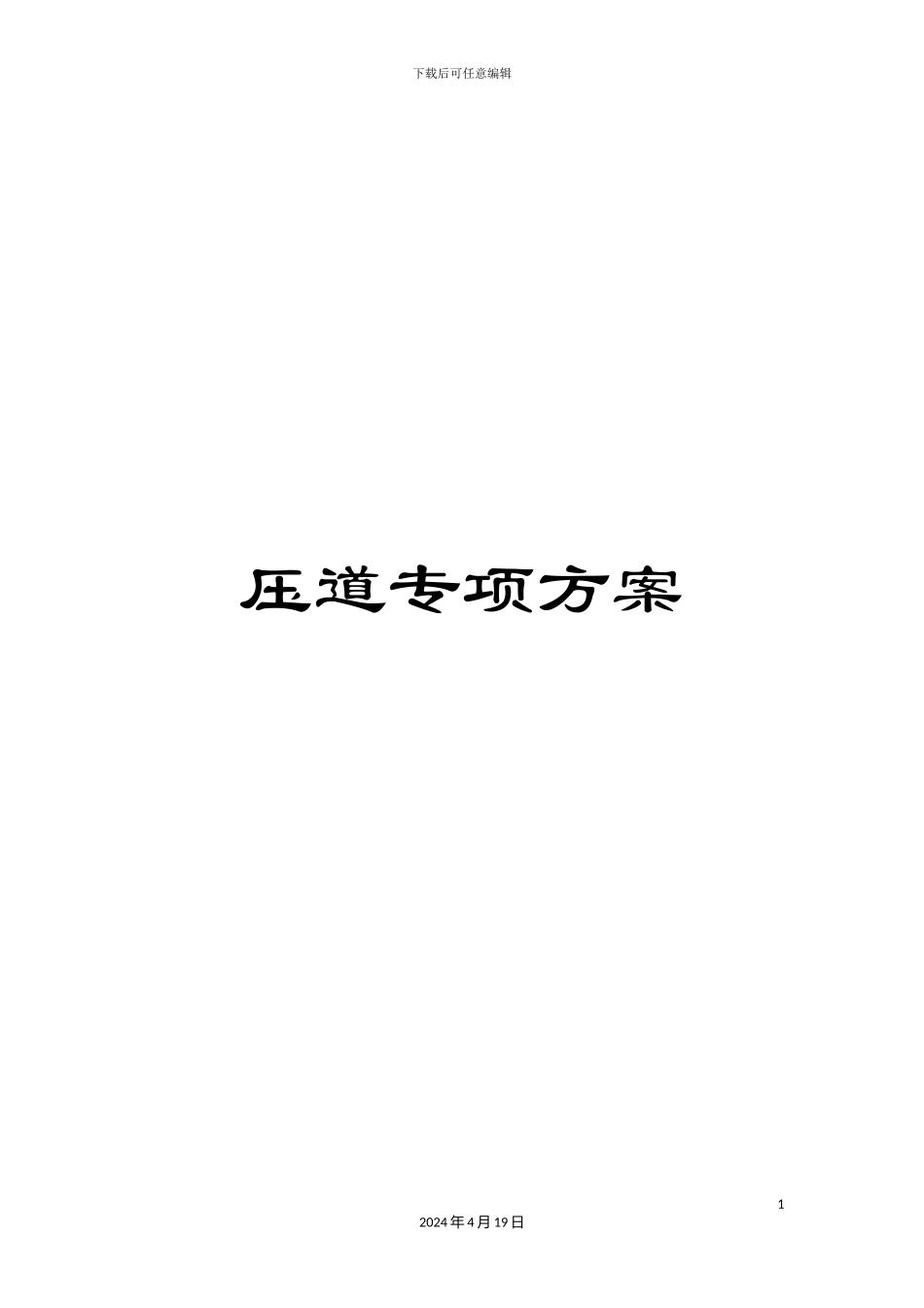 压道专项方案_第1页
