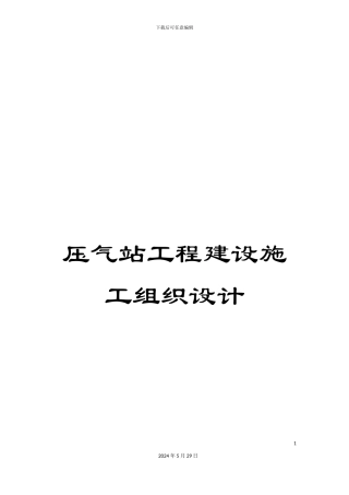压气站工程建设施工组织设计