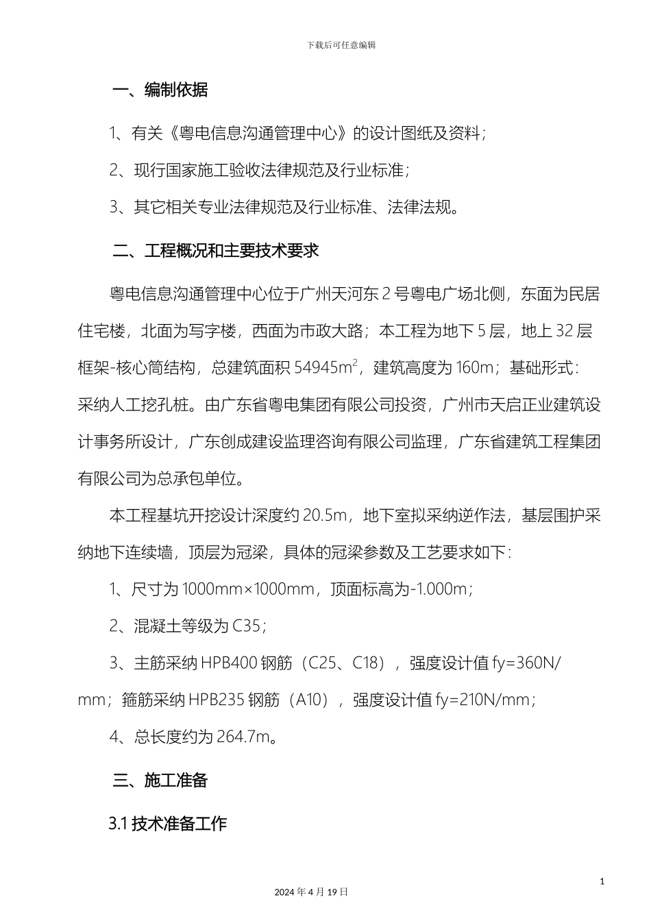 压顶梁施工方案_第3页