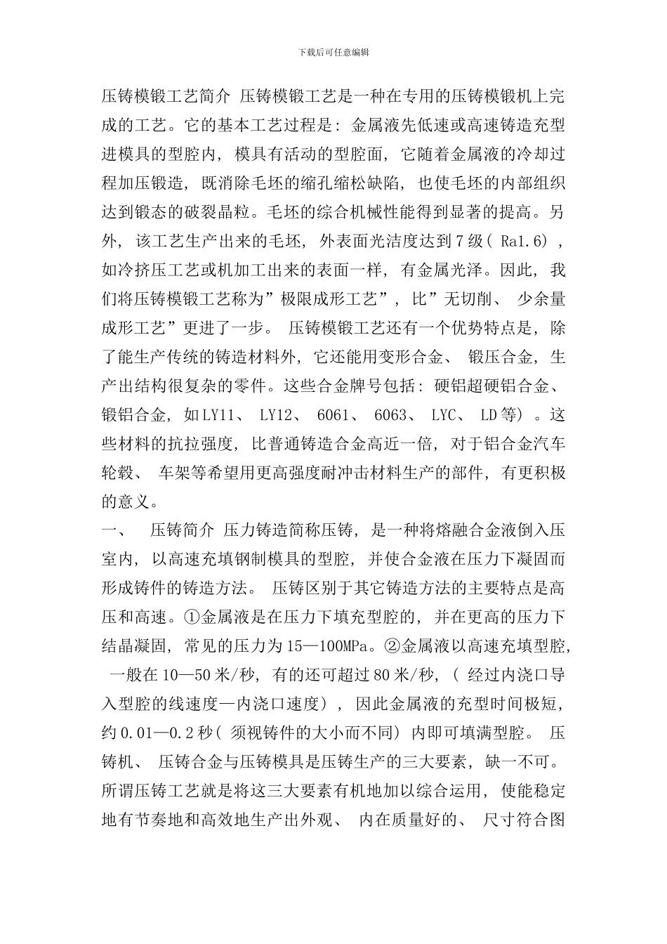 压铸模锻工艺简介_第1页