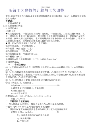 压铸工艺参数的计算调整