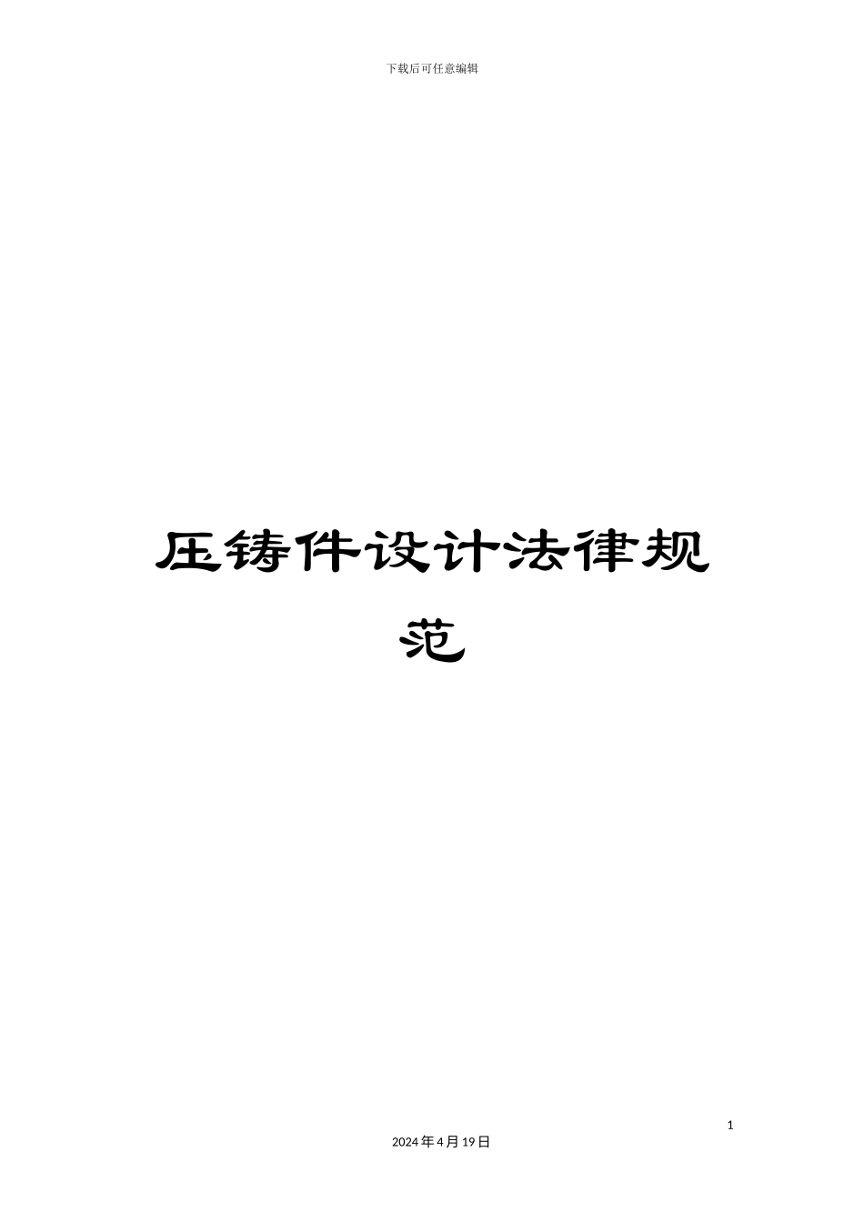 压铸件设计规范_第1页