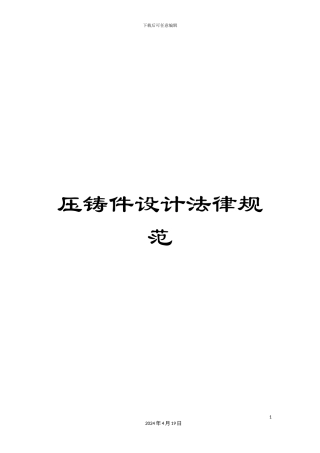 压铸件设计规范