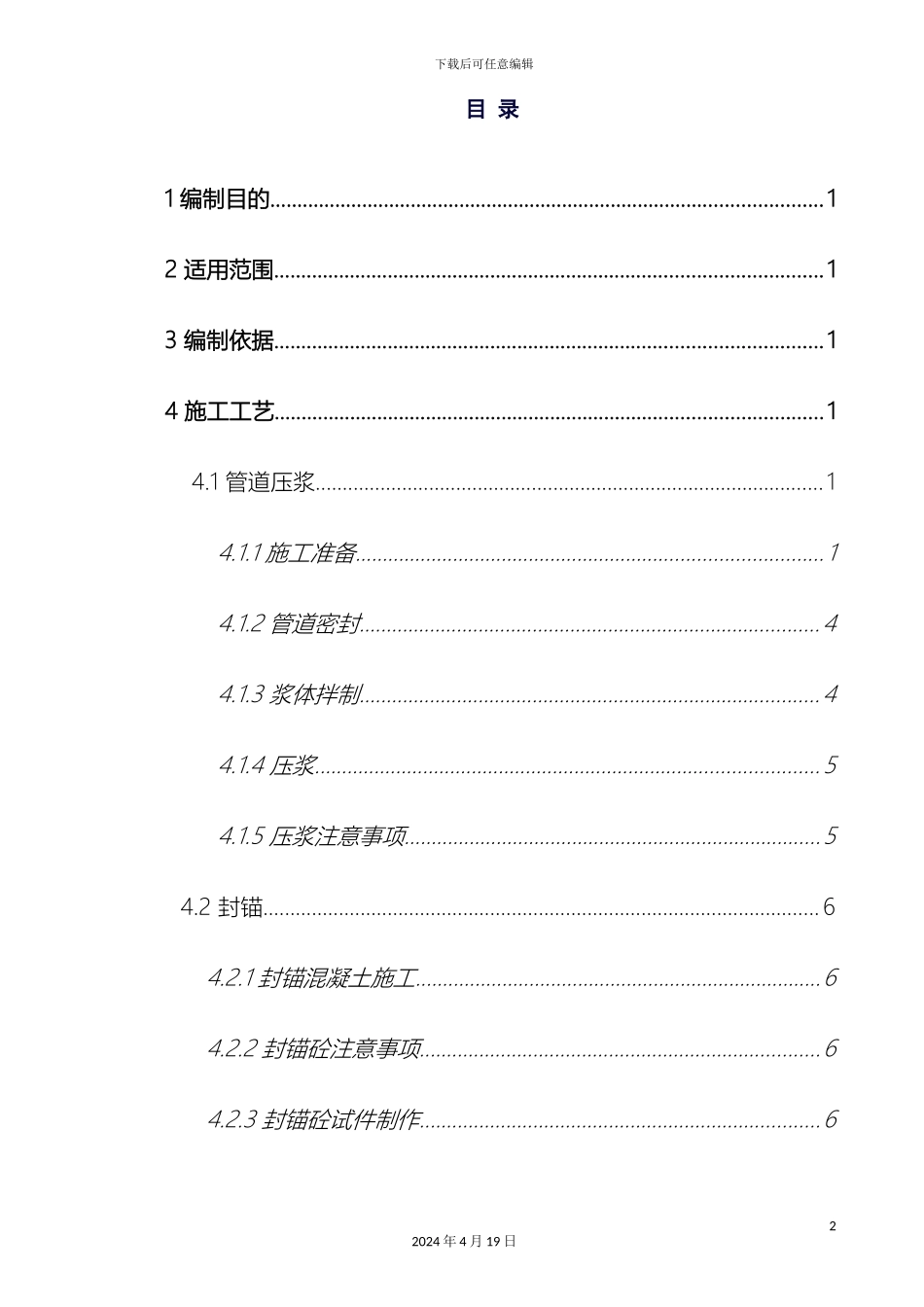 压浆封锚作业指导书_第2页