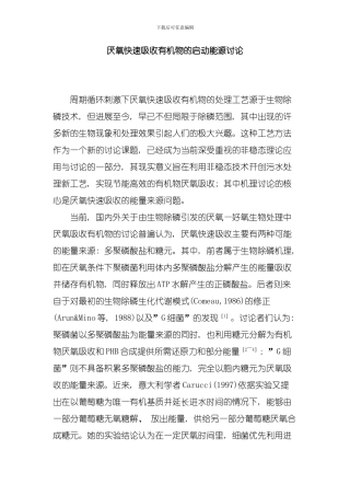 厌氧快速吸收有机物的启动能源研究模板