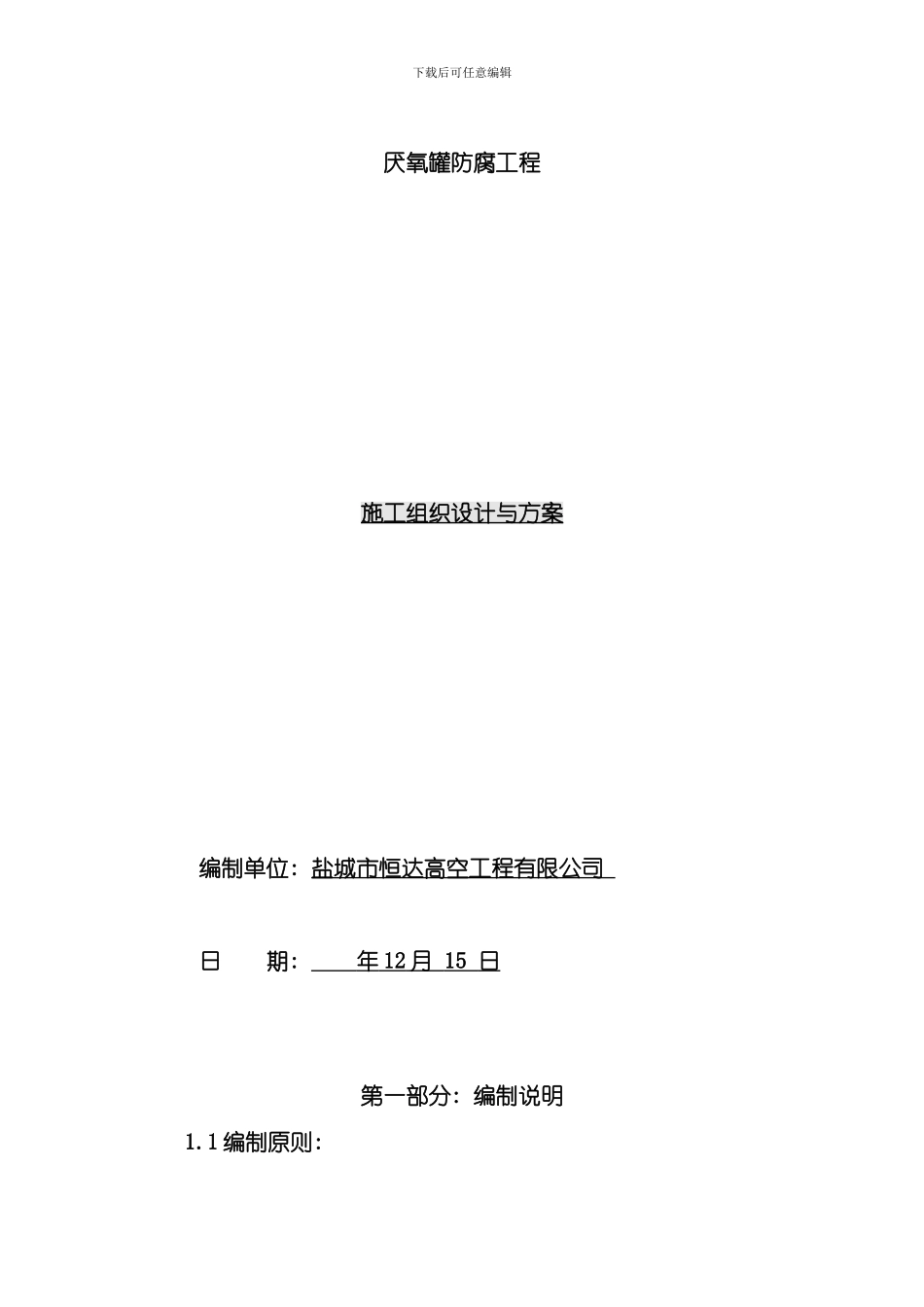 厌氧罐防腐防腐施工方案样本_第1页
