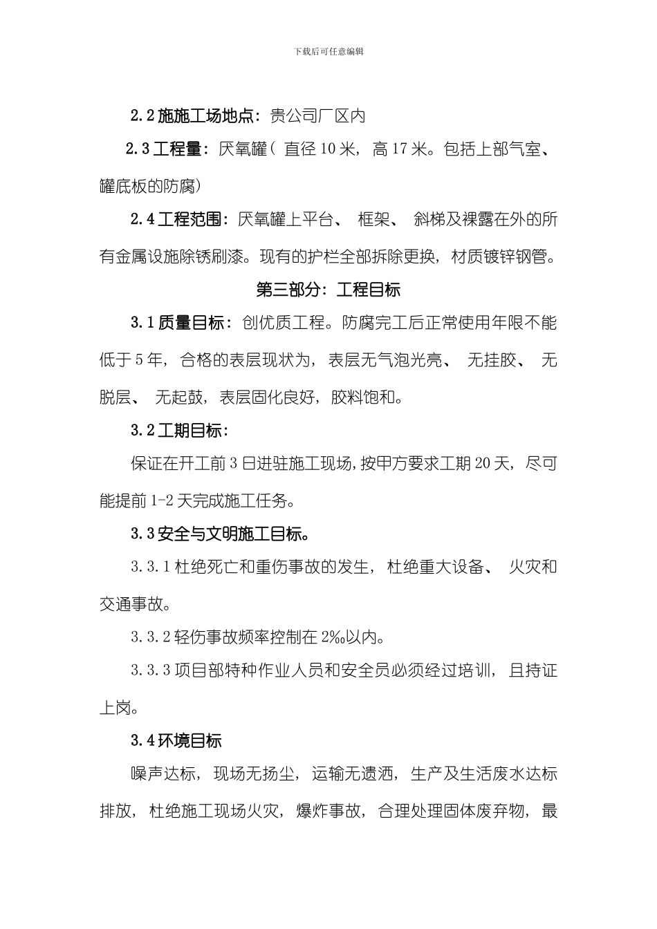 厌氧罐防腐防腐施工方案样本_第3页