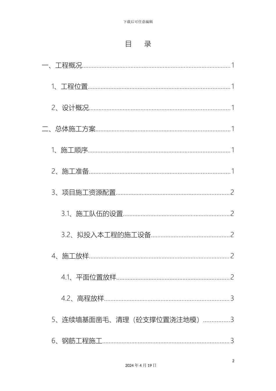 压顶梁技术交底_第2页