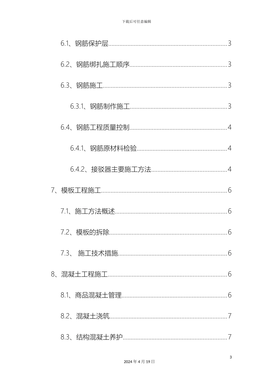 压顶梁技术交底_第3页