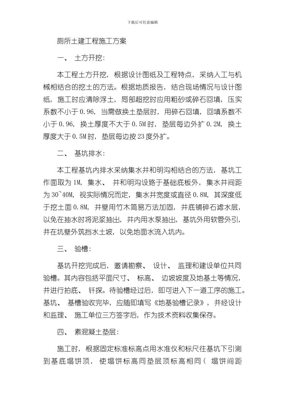 厕所土建工程施工方案样本_第1页