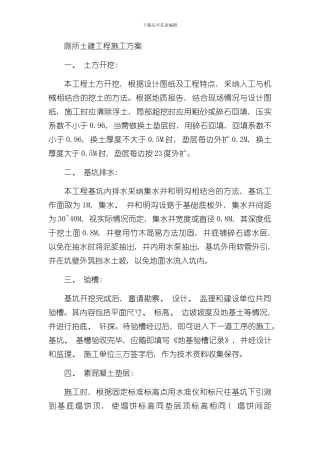 厕所土建工程施工方案样本