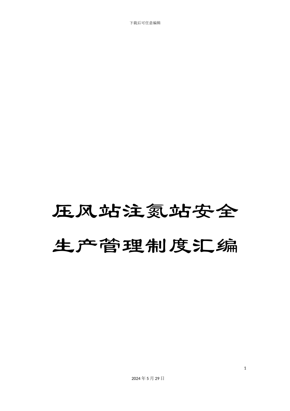 压风站注氮站安全生产管理制度汇编_第1页