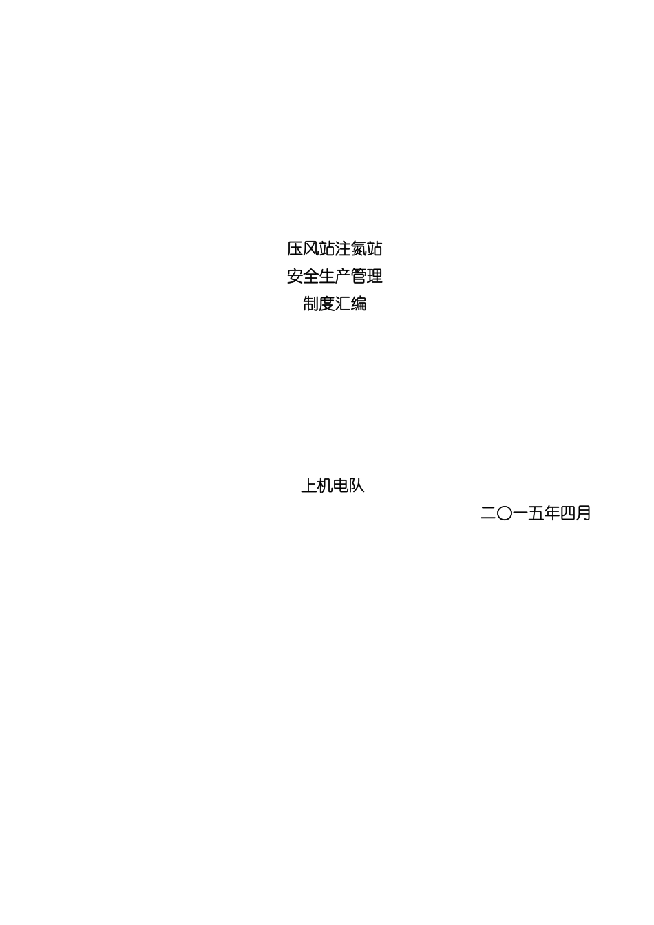 压风站注氮站安全生产管理制度汇编_第2页