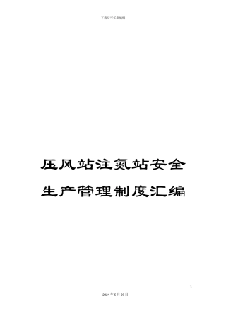 压风站注氮站安全生产管理制度汇编
