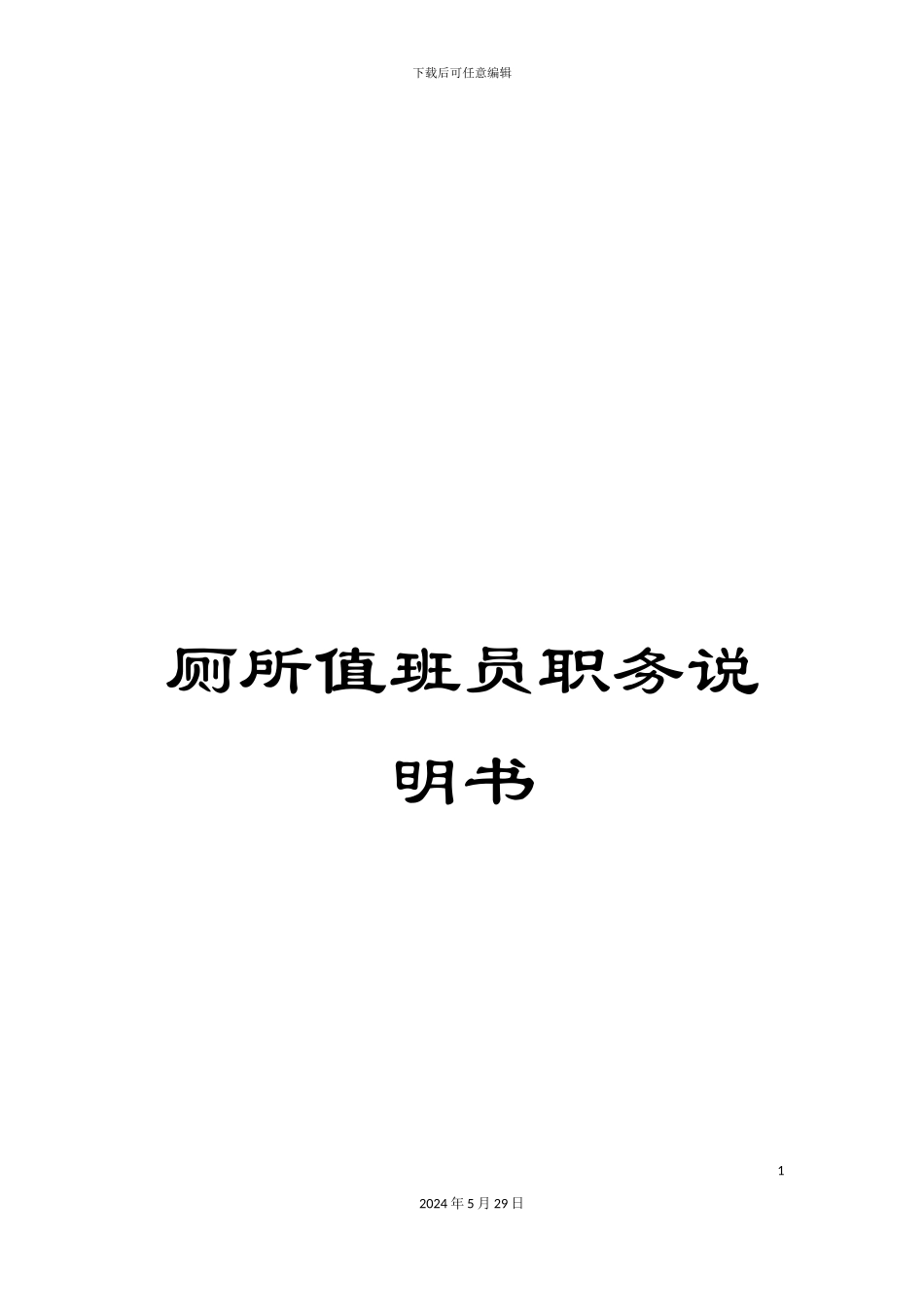 厕所值班员职务说明书_第1页