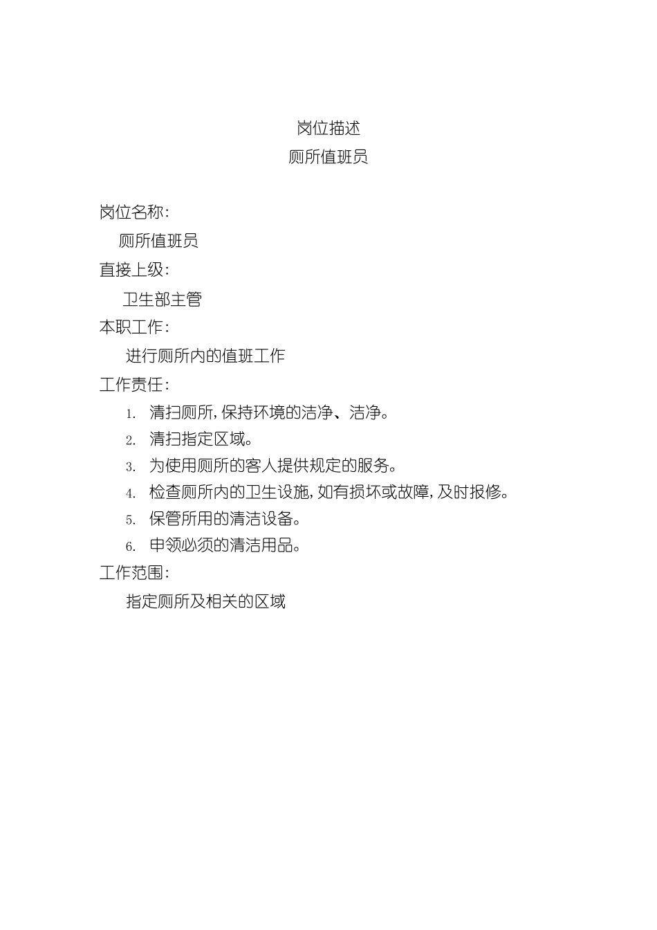厕所值班员职务说明书_第2页