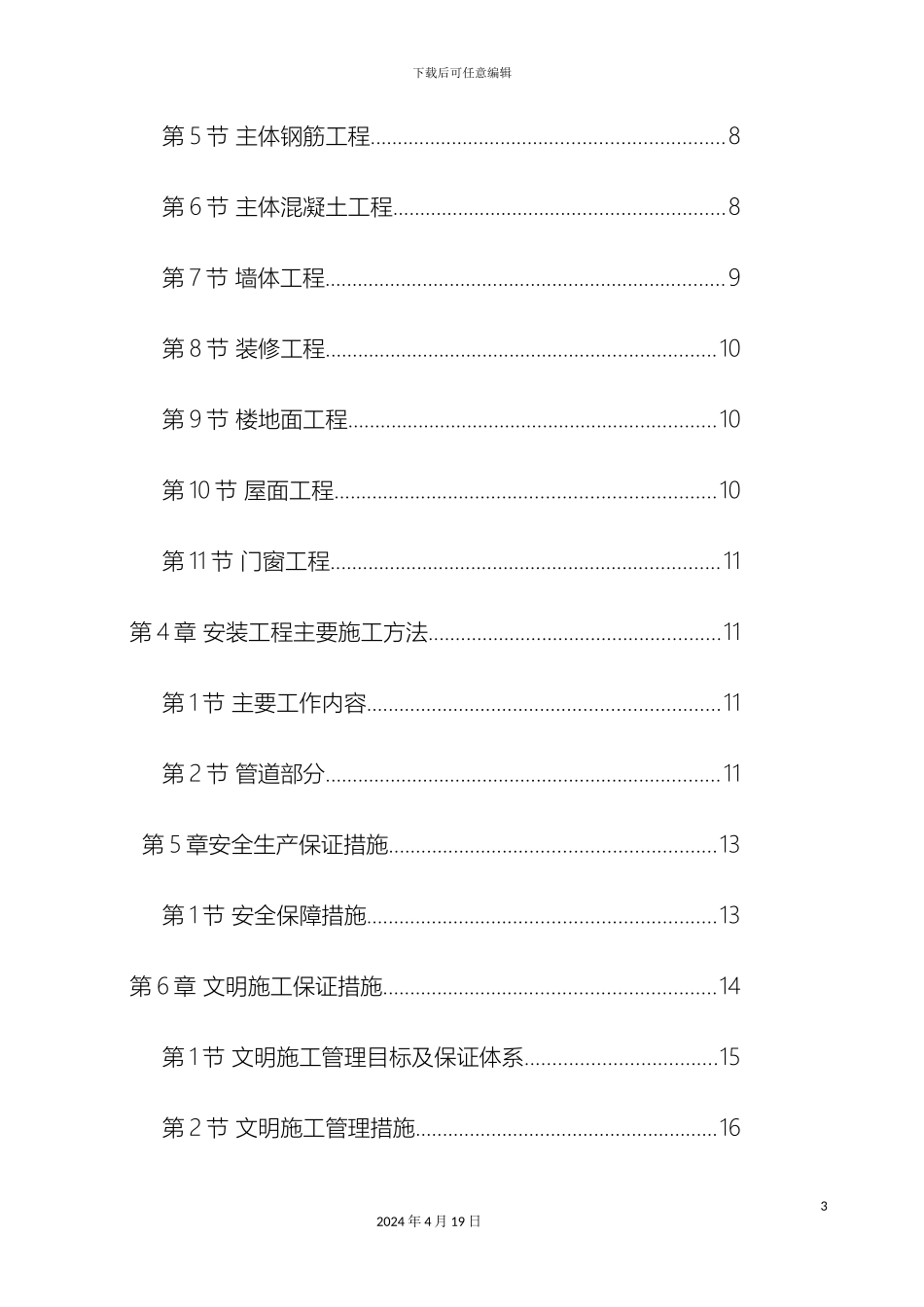 厕所砖混施工组织设计_第3页