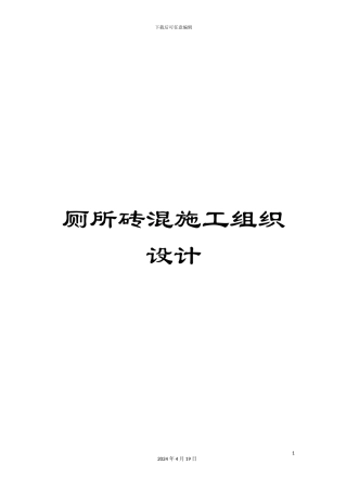 厕所砖混施工组织设计