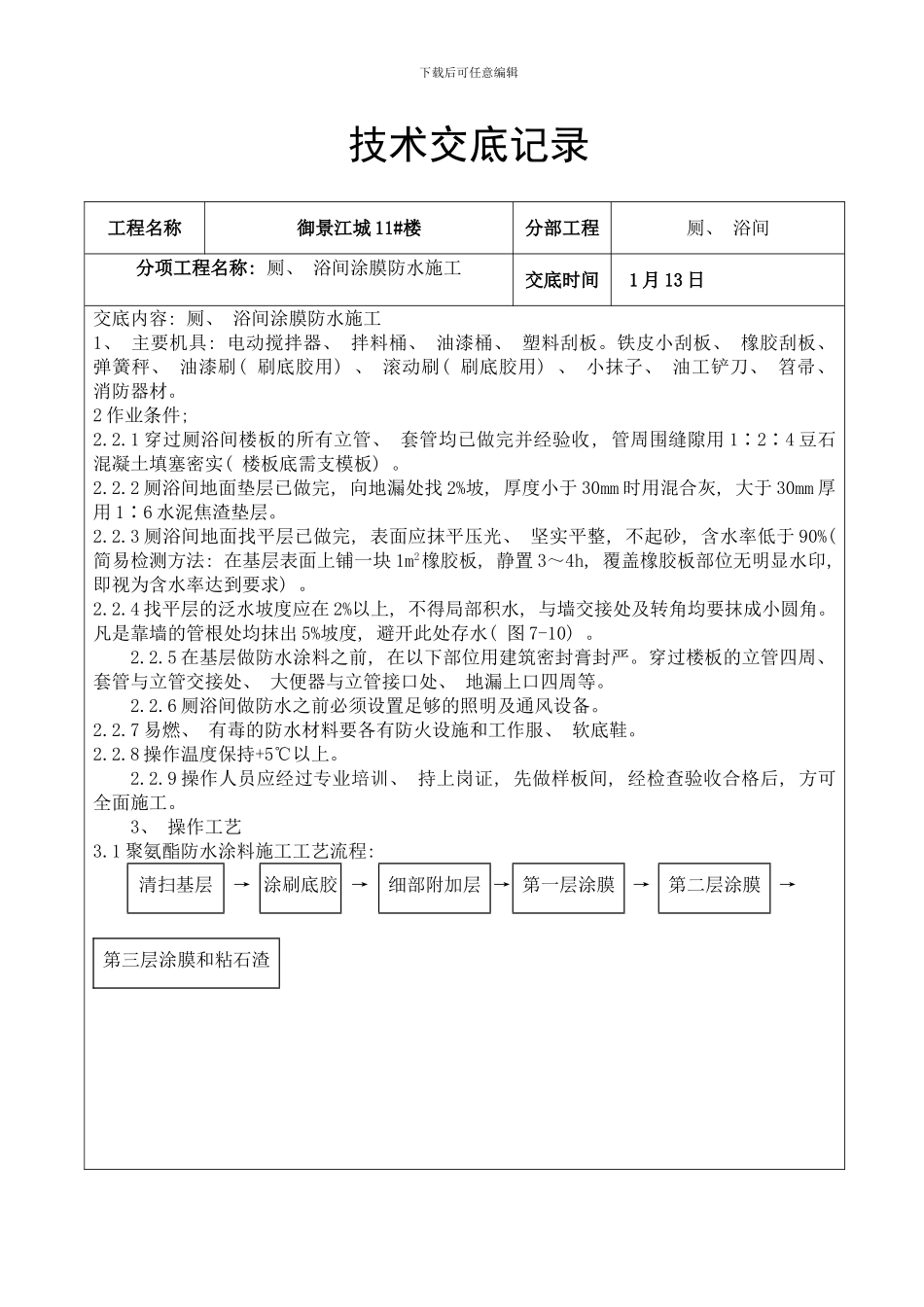 厕所涂抹防水施工模板_第1页