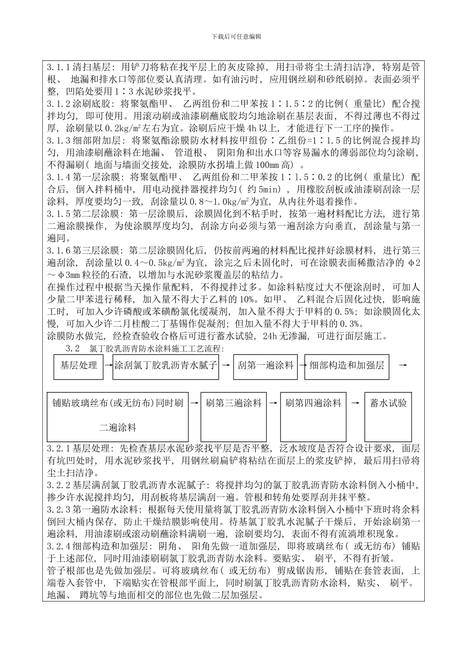 厕所涂抹防水施工模板_第2页