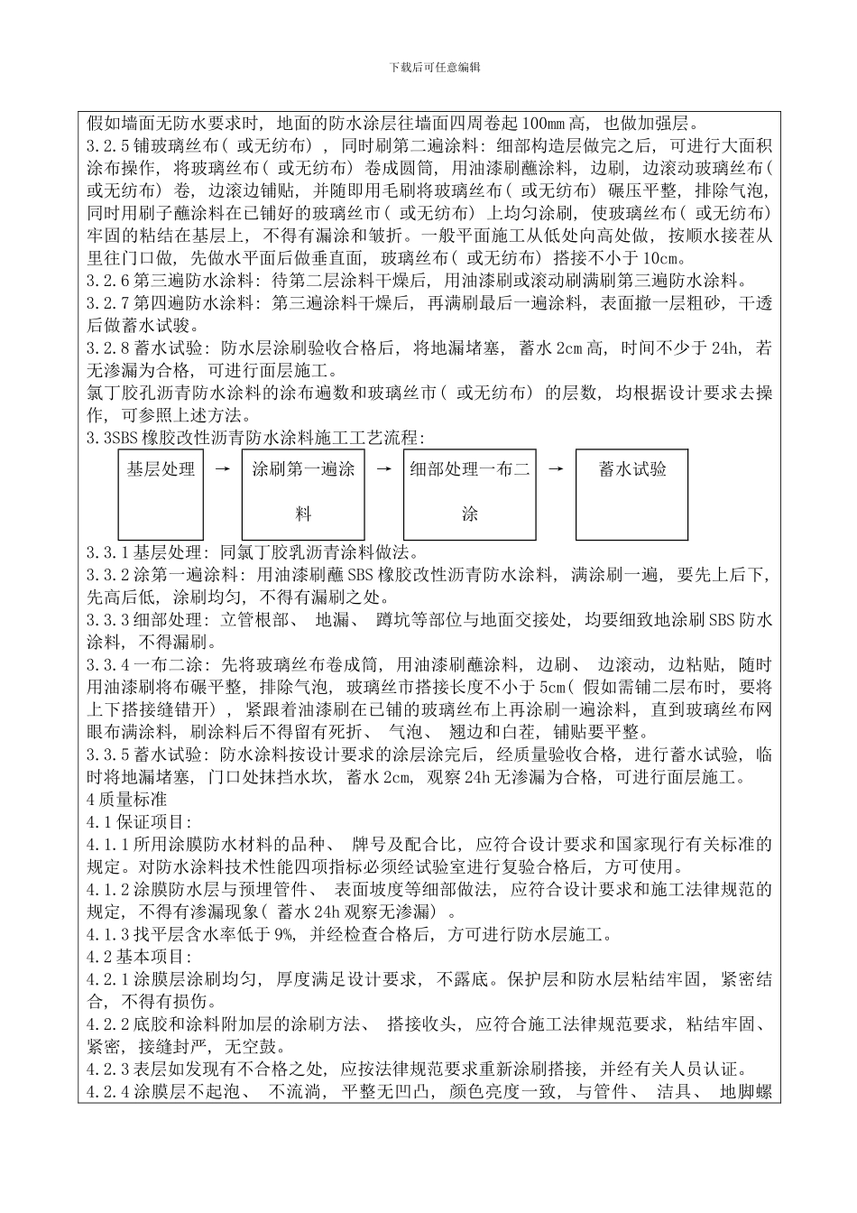 厕所涂抹防水施工模板_第3页