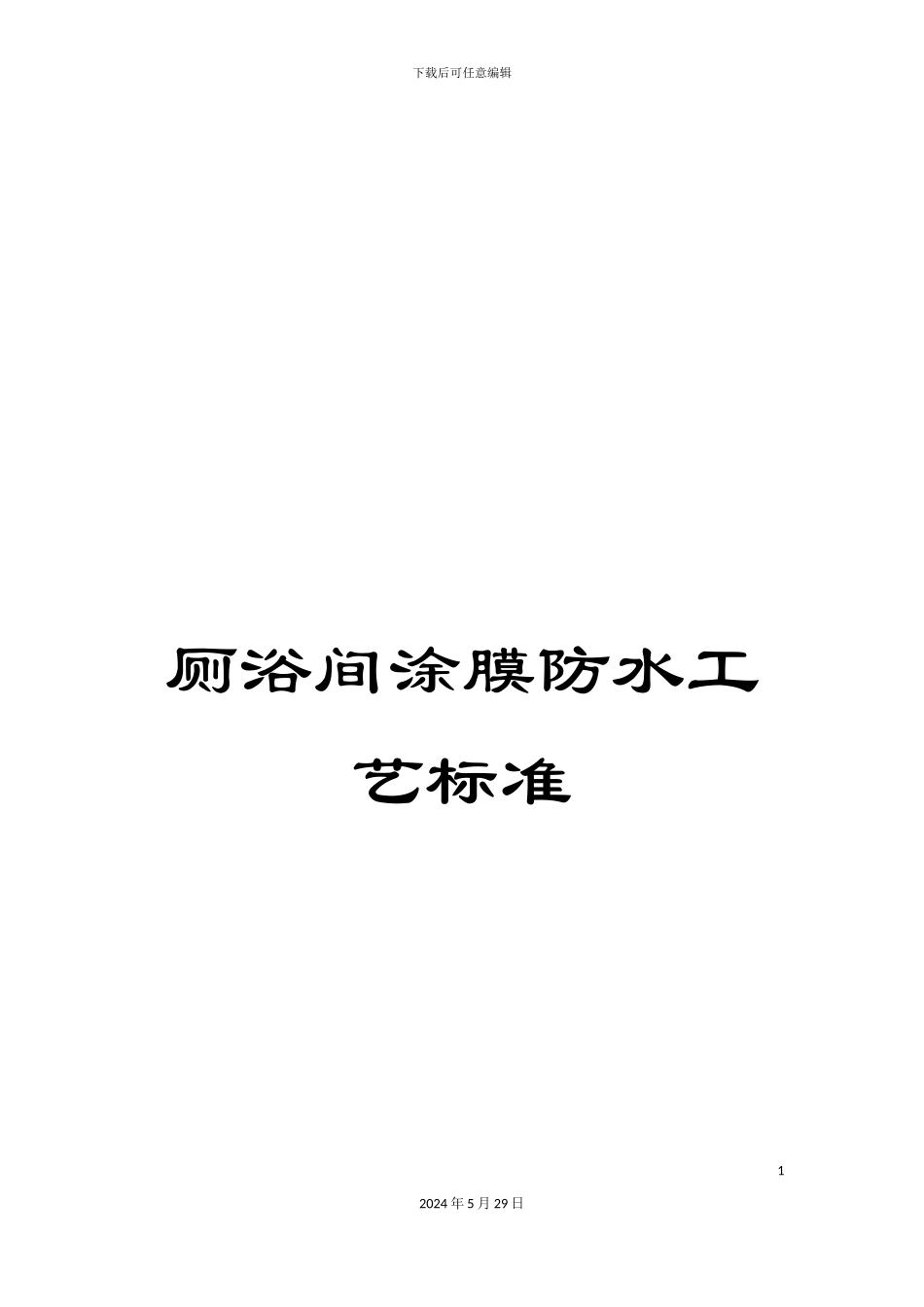 厕浴间涂膜防水工艺标准_第1页