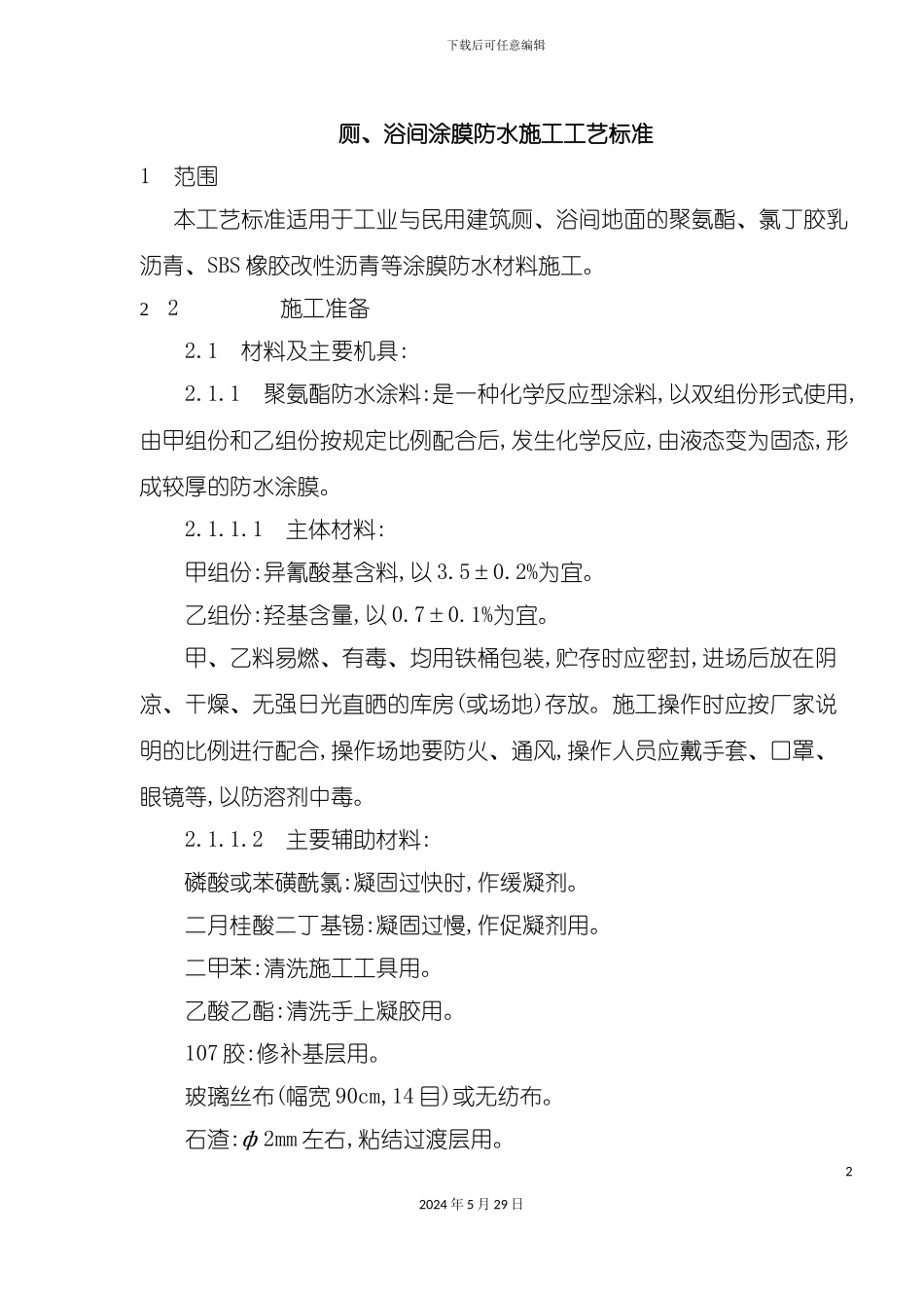 厕浴间涂膜防水工艺标准_第2页