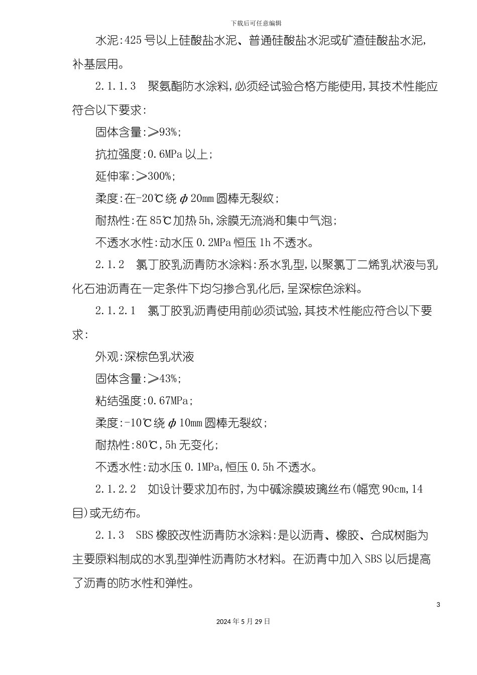 厕浴间涂膜防水工艺标准_第3页