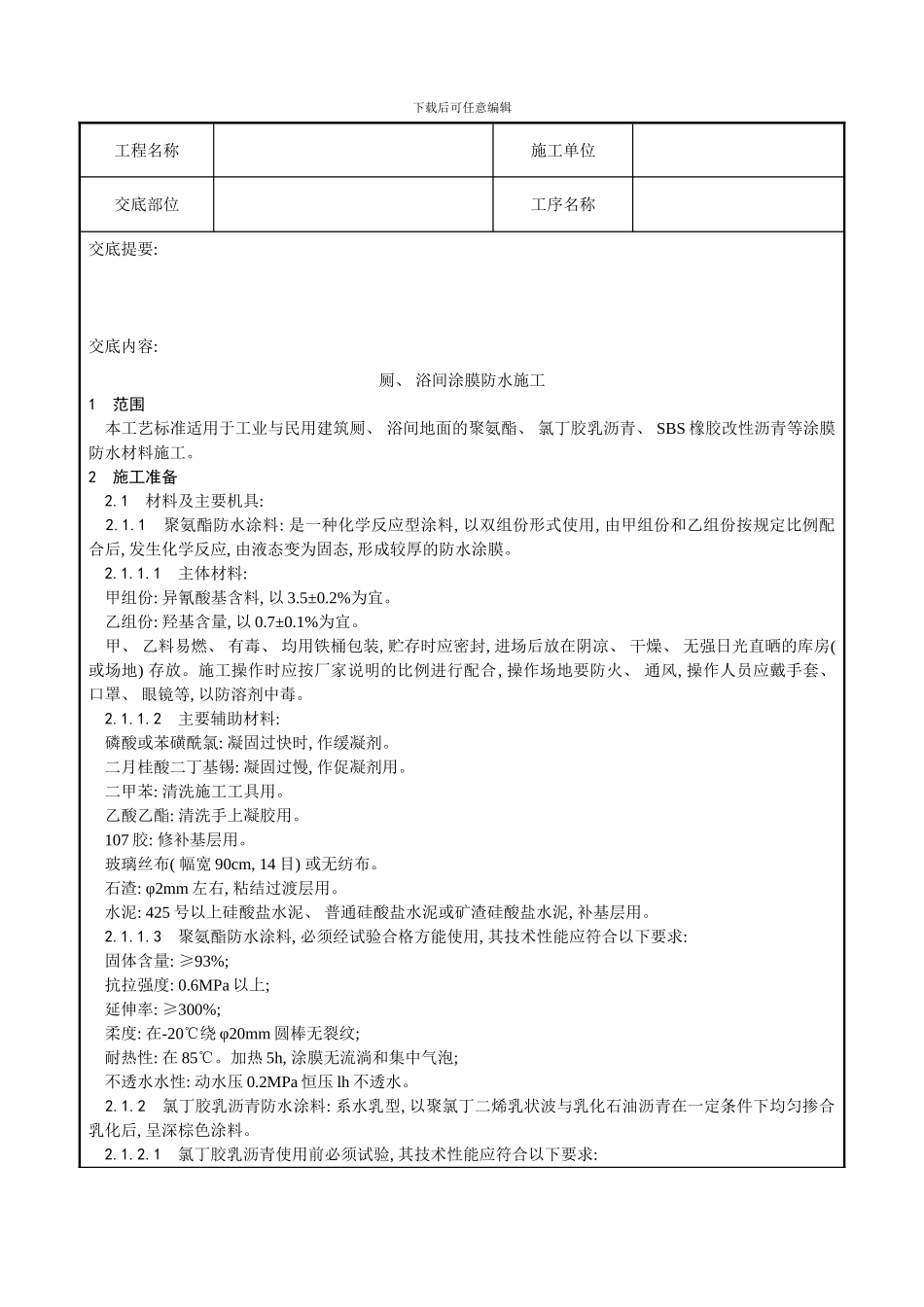 厕浴间涂膜防水施工工艺样本模板_第1页