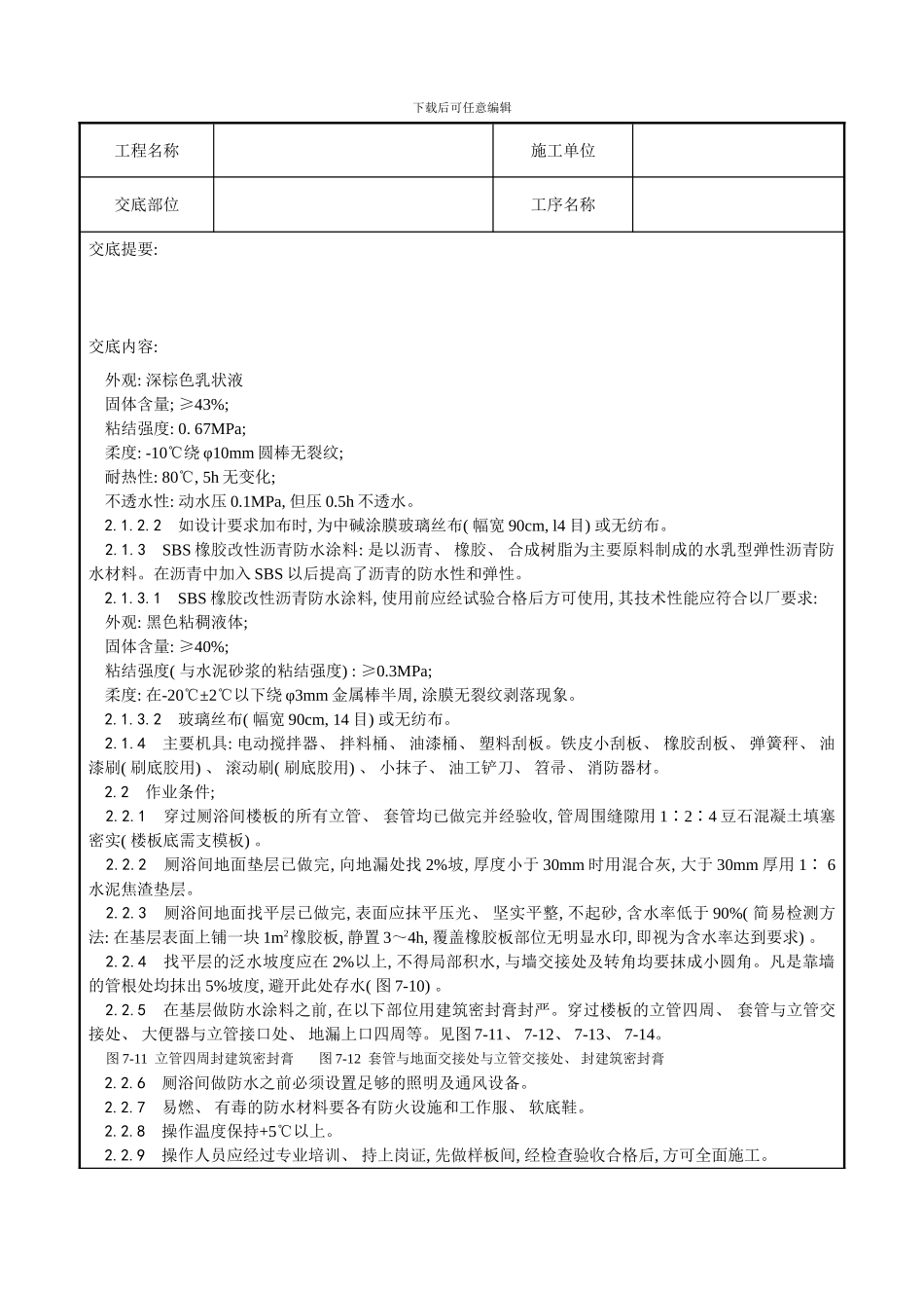 厕浴间涂膜防水施工工艺样本模板_第2页