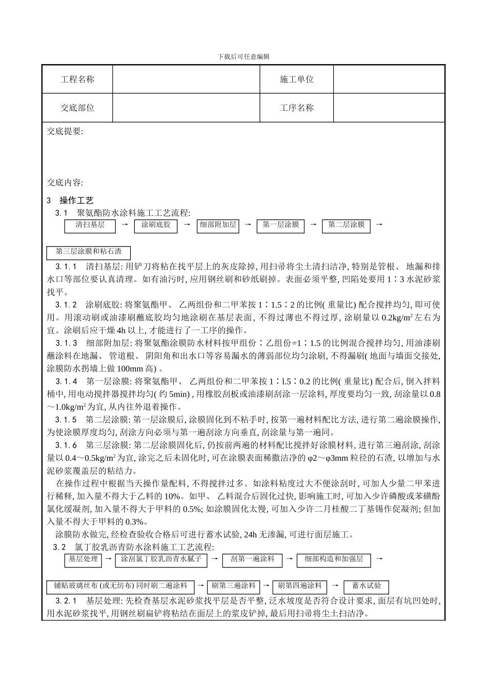 厕浴间涂膜防水施工工艺样本模板_第3页