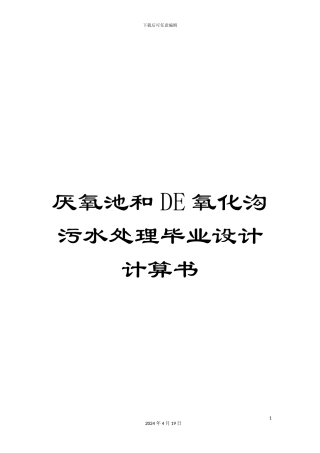 厌氧池和DE氧化沟污水处理毕业设计计算书